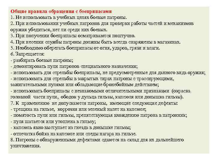 Общие правила обращения с боеприпасами 1. Не использовать в учебных целях боевые патроны. 2.