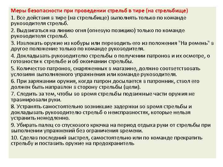 Меры безопасности проведении стрельб в тире (на стрельбище) 1. Все действия в тире (на