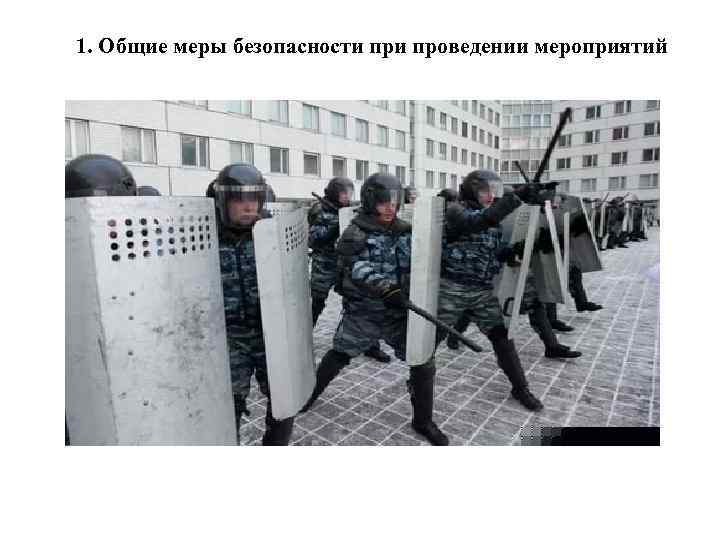 1. Общие меры безопасности проведении мероприятий 