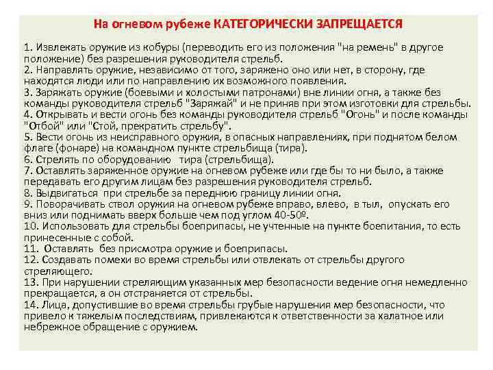 На огневом рубеже КАТЕГОРИЧЕСКИ ЗАПРЕЩАЕТСЯ 1. Извлекать оружие из кобуры (переводить его из положения