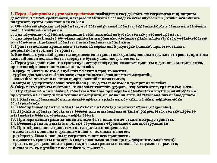 1. Перед обращением с ручными гранатами необходимо твердо знать их устройство и принципы действия,