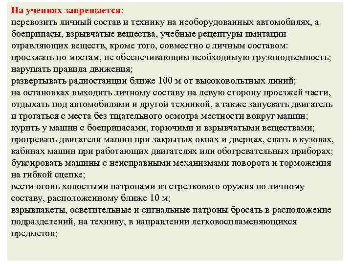 План конспект по требованиям безопасности при перевозке личного состава