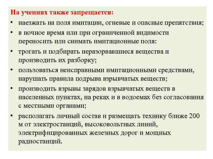 На учениях также запрещается: • наезжать на поля имитации, огневые и опасные препятствия; •