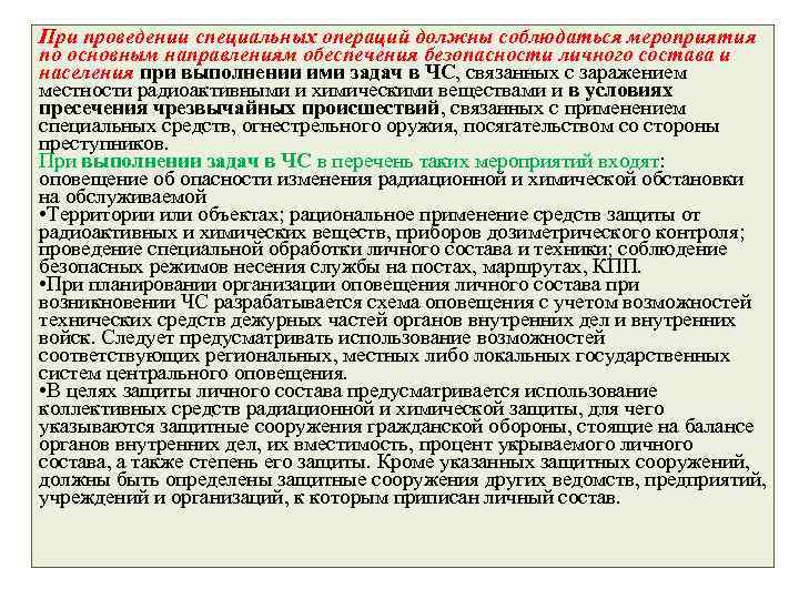 При проведении специальных операций должны соблюдаться мероприятия по основным направлениям обеспечения безопасности личного состава
