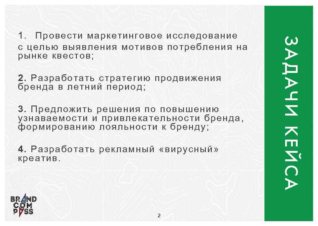1. Провести маркетинговое исследование с целью выявления мотивов потребления на рынке квестов; 2. Разработать