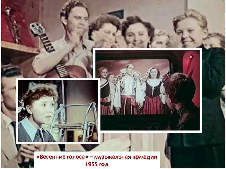  «Весенние голоса» – музыкальная комедия 1955 год 