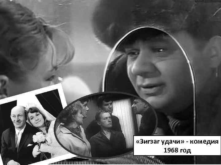  «Зигзаг удачи» - комедия 1968 год 