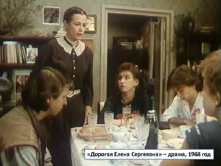  «Дорогая Елена Сергеевна» – драма, 1988 год 