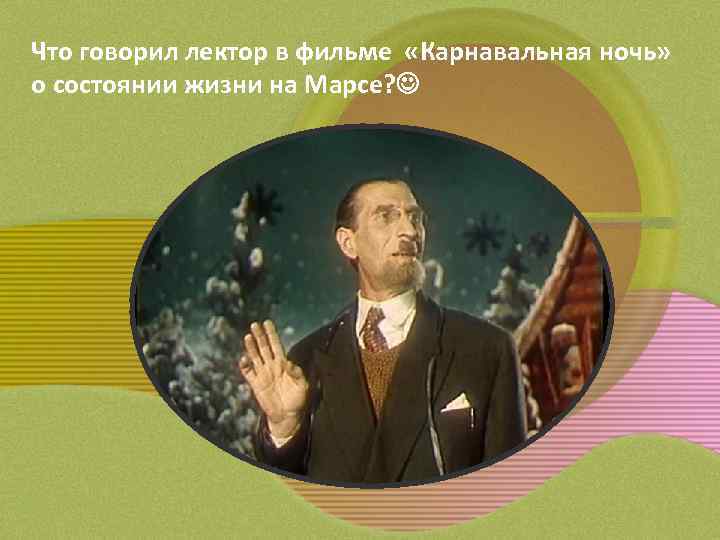 Что говорил лектор в фильме «Карнавальная ночь» о состоянии жизни на Марсе? 