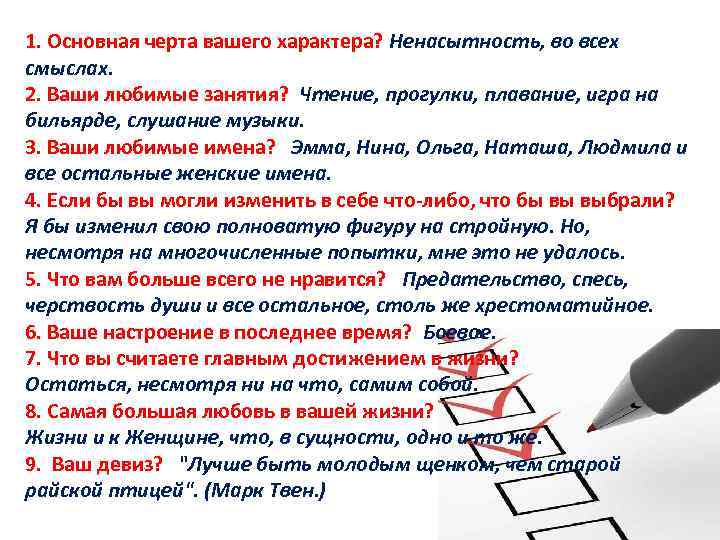 1. Основная черта вашего характера? Ненасытность, во всех смыслах. 2. Ваши любимые занятия? Чтение,