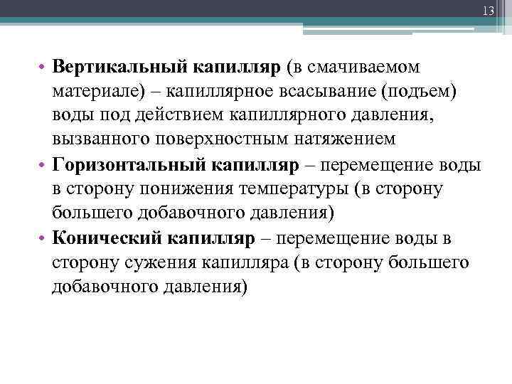 13 • Вертикальный капилляр (в смачиваемом материале) – капиллярное всасывание (подъем) воды под действием
