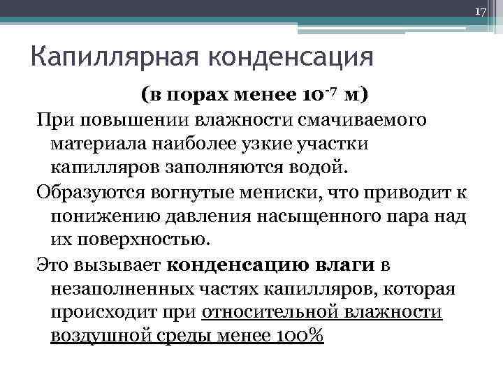 17 Капиллярная конденсация (в порах менее 10 -7 м) При повышении влажности смачиваемого материала