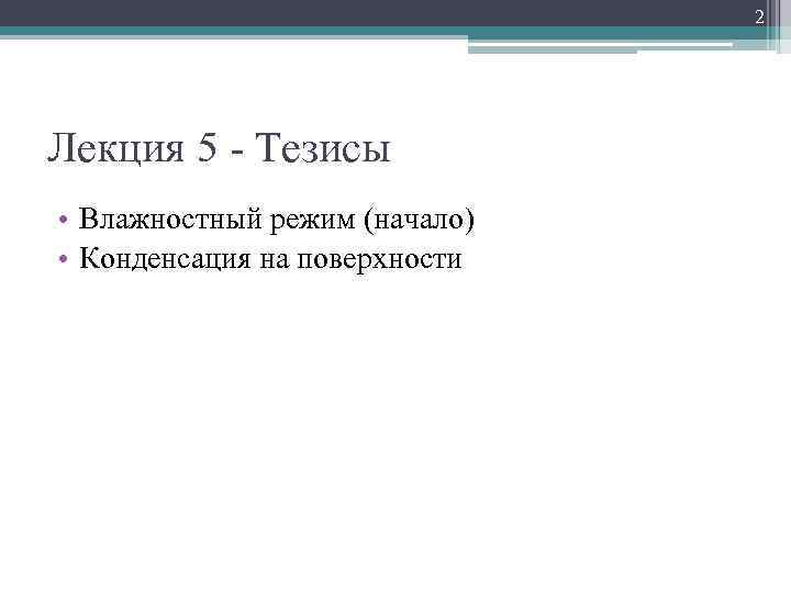 2 Лекция 5 - Тезисы • Влажностный режим (начало) • Конденсация на поверхности 