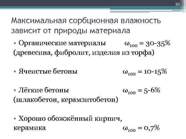 21 Максимальная сорбционная влажность зависит от природы материала • Органические материалы ω100 = 30