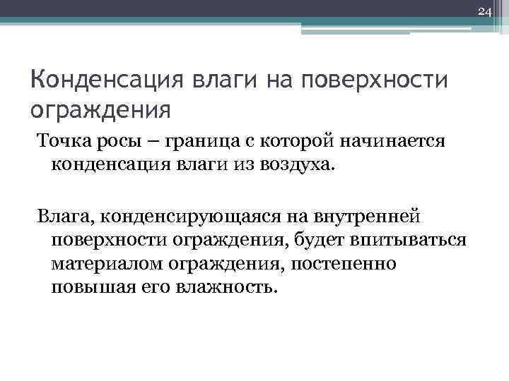 24 Конденсация влаги на поверхности ограждения Точка росы – граница с которой начинается конденсация