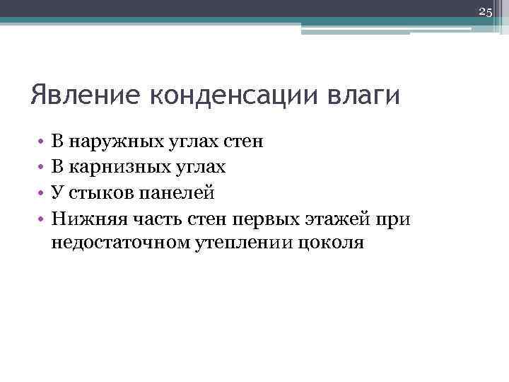 25 Явление конденсации влаги • • В наружных углах стен В карнизных углах У