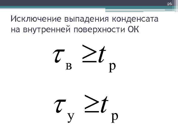 26 Исключение выпадения конденсата на внутренней поверхности ОК 