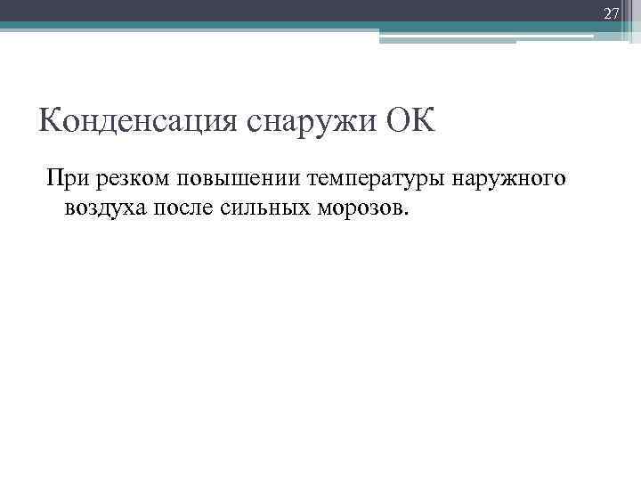 27 Конденсация снаружи ОК При резком повышении температуры наружного воздуха после сильных морозов. 