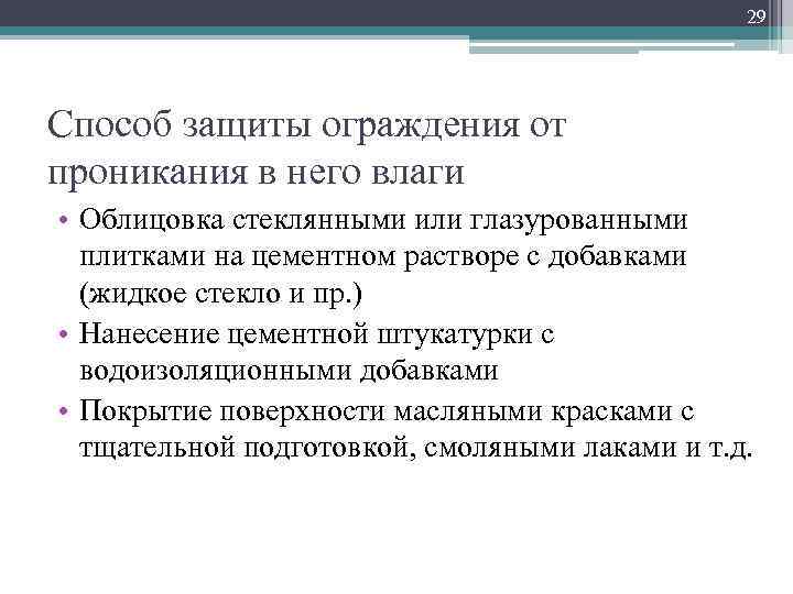 29 Способ защиты ограждения от проникания в него влаги • Облицовка стеклянными или глазурованными