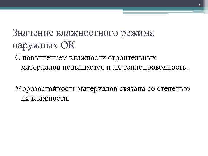 3 Значение влажностного режима наружных ОК С повышением влажности строительных материалов повышается и их