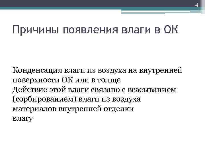4 Причины появления влаги в ОК Конденсация влага Гигроскопическая Эксплуатационная Атмосферная влага из воздуха