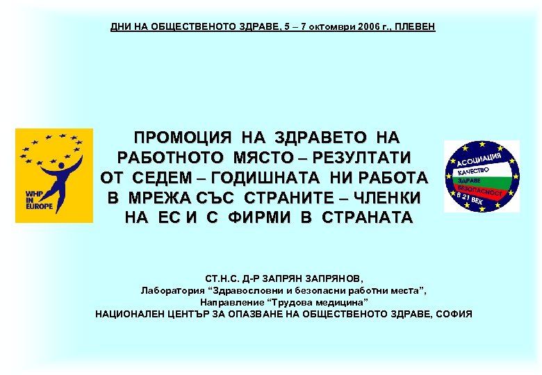 ДНИ НА ОБЩЕСТВЕНОТО ЗДРАВЕ, 5 – 7 октомври 2006 г. , ПЛЕВЕН ПРОМОЦИЯ НА