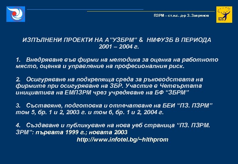 ПЗРМ – ст. н. с. д-р З. Запрянов ИЗПЪЛНЕНИ ПРОЕКТИ НА А”УЗБРМ” & НМФУЗБ