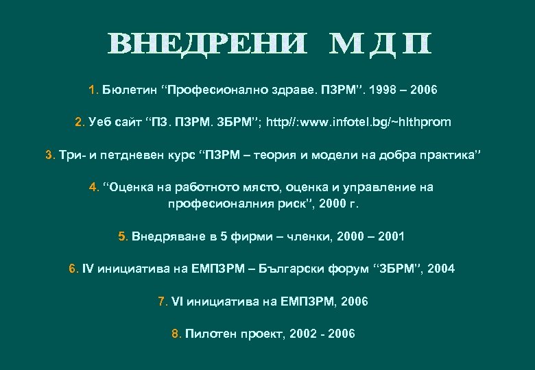 1. Бюлетин “Професионално здраве. ПЗРМ”. 1998 – 2006 2. Уеб сайт “ПЗ. ПЗРМ. ЗБРМ”;