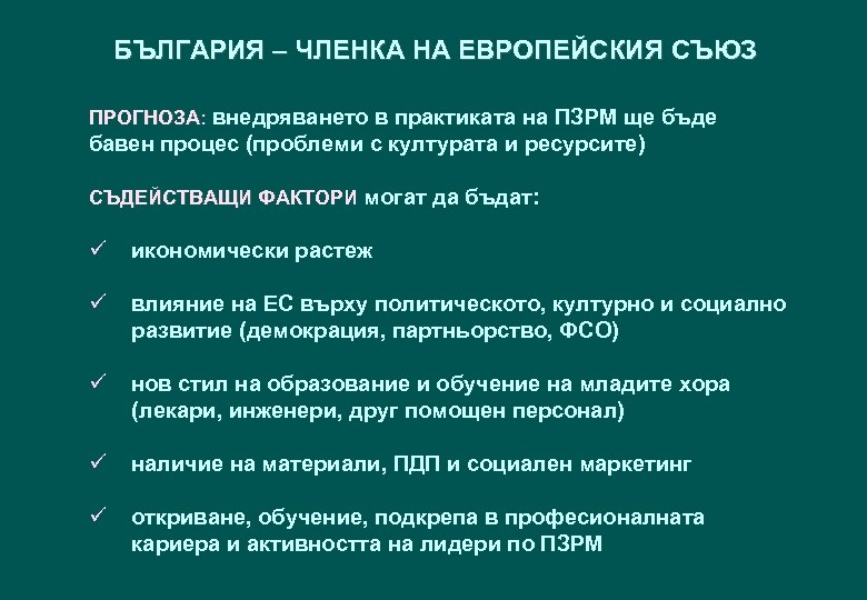 БЪЛГАРИЯ – ЧЛЕНКА НА ЕВРОПЕЙСКИЯ СЪЮЗ ПРОГНОЗА: внедряването в практиката на ПЗРМ ще бъде