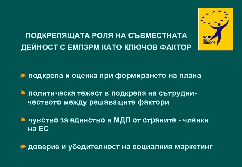 ПОДКРЕПЯЩАТА РОЛЯ НА СЪВМЕСТНАТА ДЕЙНОСТ С ЕМПЗРМ КАТО КЛЮЧОВ ФАКТОР ð подкрепа и оценка