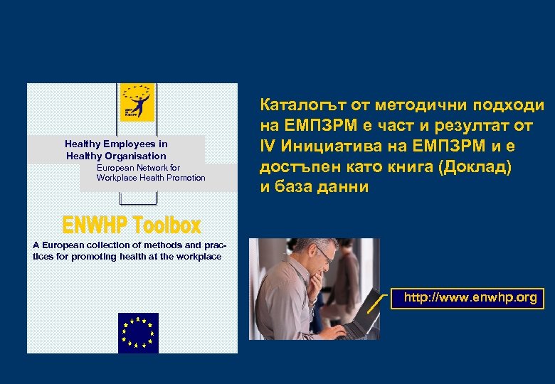 Healthy Employees in Healthy Organisation European Network for Workplace Health Promotion Каталогът от методични