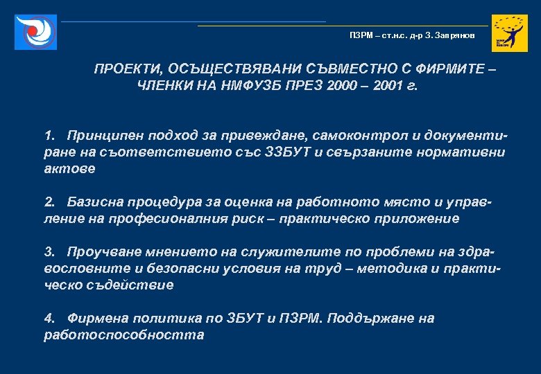 ПЗРМ – ст. н. с. д-р З. Запрянов ПРОЕКТИ, ОСЪЩЕСТВЯВАНИ СЪВМЕСТНО С ФИРМИТЕ –