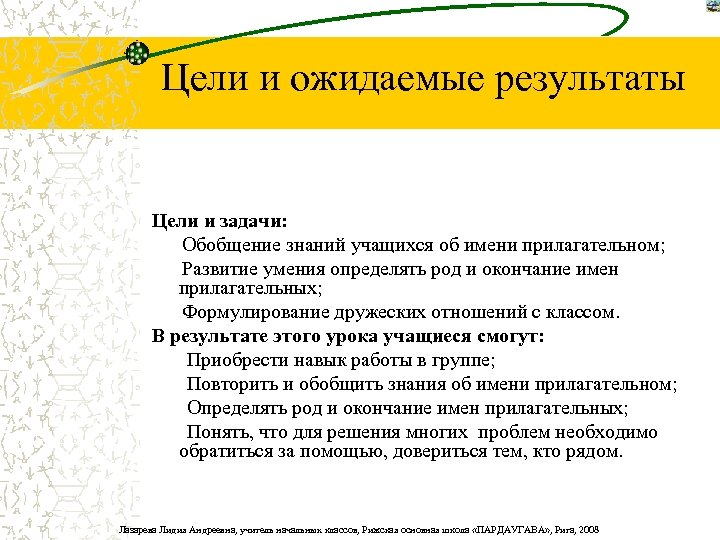 Цели и ожидаемые результаты Цели и задачи: Обобщение знаний учащихся об имени прилагательном; Развитие