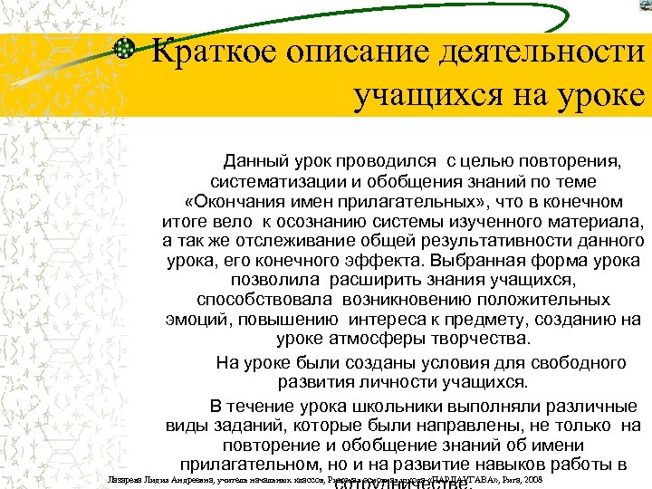 Краткое описание деятельности учащихся на уроке Данный урок проводился с целью повторения, систематизации и