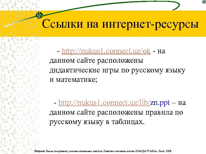Ссылки на интернет-ресурсы - http: //nukus 1. cоnnect. uz/ok - на данном сайте расположены