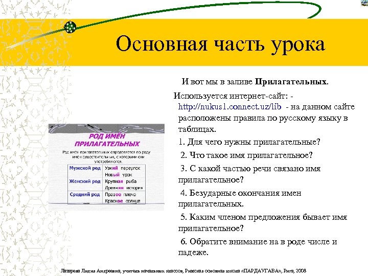 Основная часть урока И вот мы в заливе Прилагательных. Используется интернет-сайт: http: //nukus 1.