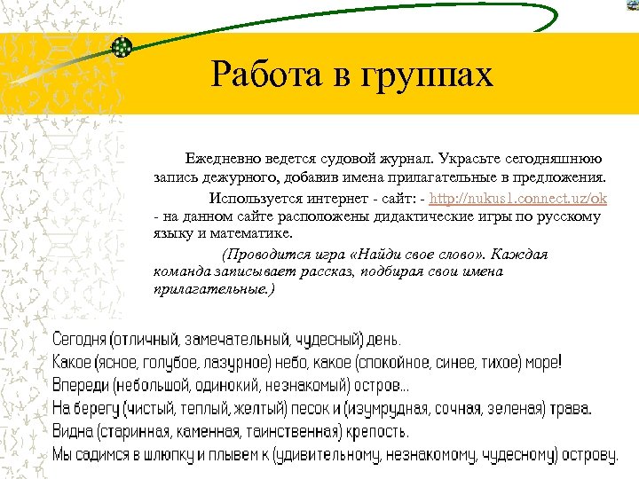 Работа в группах Ежедневно ведется судовой журнал. Украсьте сегодняшнюю запись дежурного, добавив имена прилагательные
