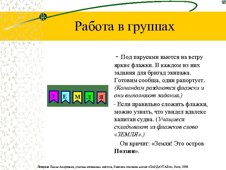 Работа в группах - Под парусами вьются на ветру яркие флажки. В каждом из