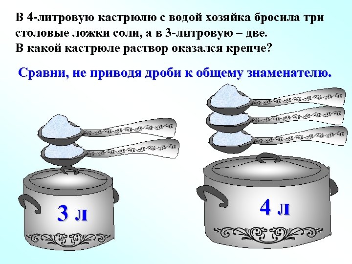 В 4 -литровую кастрюлю с водой хозяйка бросила три столовые ложки соли, а в