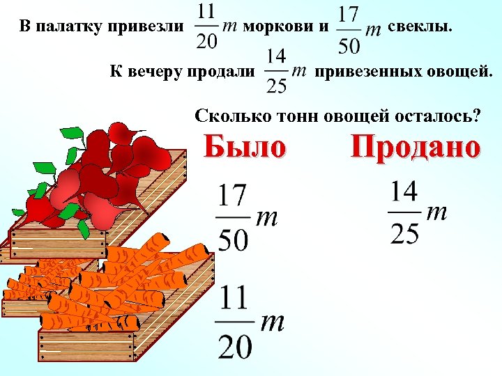 Сколько тоне лет. В овощном магазине завезли морковь свеклу. Везут морковь. В овощную палатку привезли. В палатку привезли 11/20 т моркови и 17/50 т свеклы.