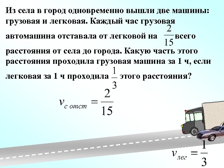 Расстояние грузовой автомобиль. Из села в город одновременно вышли две автомашины грузовая. Из села в город одновременно вышли две автомашины грузовая и легковая. Из города выехал легковой автомобиль и грузовой. Грузовик + дистанция.