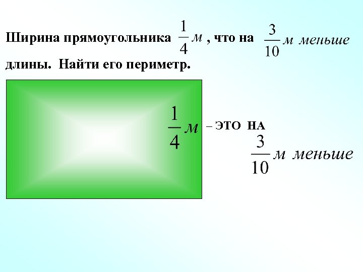 Ширина прямо. Ширинампрямоугольника. Найти длину прямоугольника. Найдите ширину прямоугольника. Длина и ширина прямоугольника.