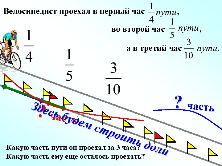 Велосипедист проехал путь. Велосипедист проехал. Первый час. Велосипедист проехал первую. Велосипедист был в пути 2 часа.