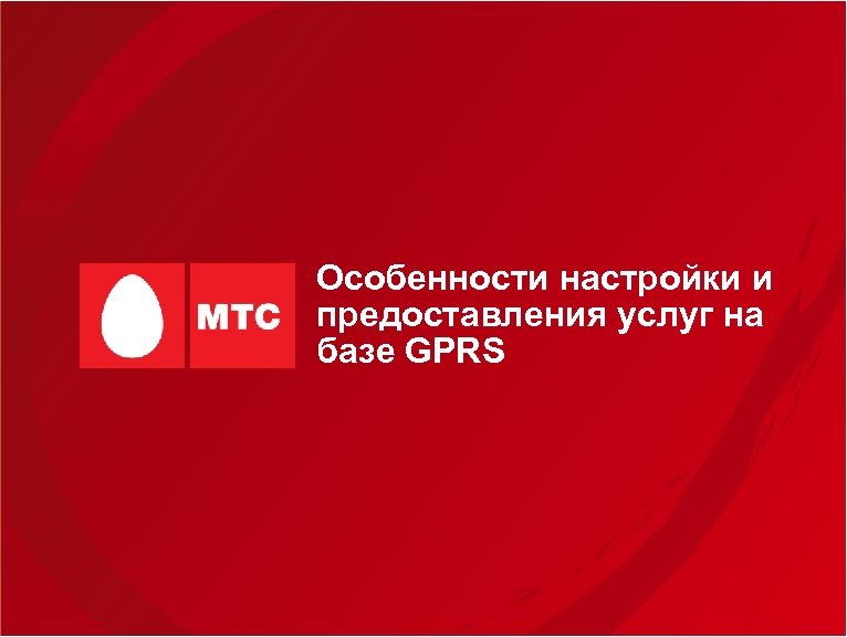 Особенности настройки и предоставления услуг на базе GPRS 