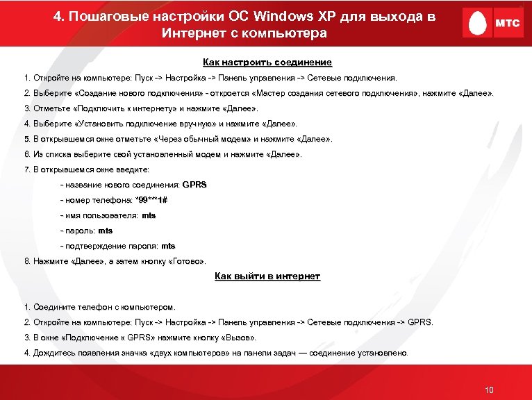 4. Пошаговые настройки ОС Windows XP для выхода в Интернет с компьютера Как настроить