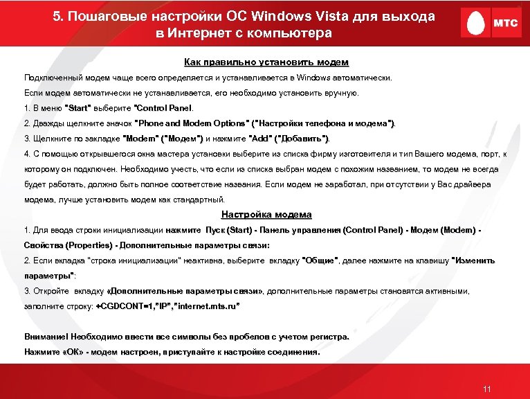 5. Пошаговые настройки ОС Windows Vista для выхода в Интернет с компьютера Как правильно