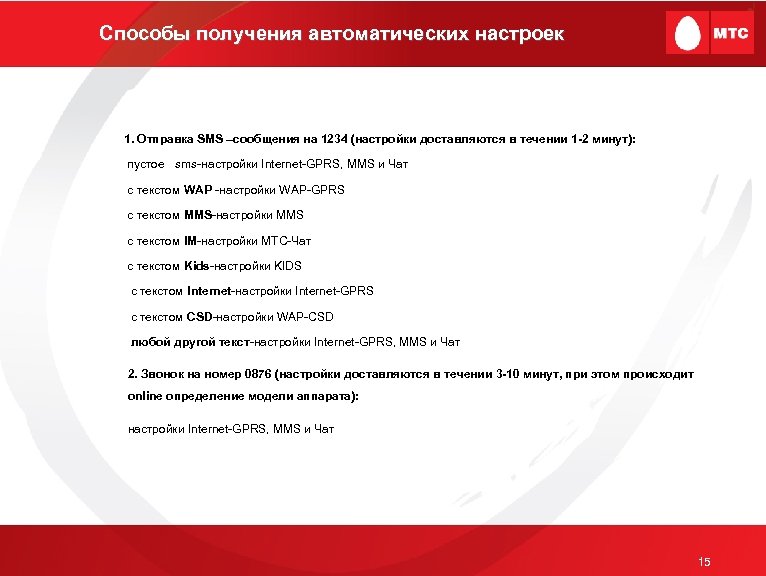 Способы получения автоматических настроек 1. Отправка SMS –сообщения на 1234 (настройки доставляются в течении