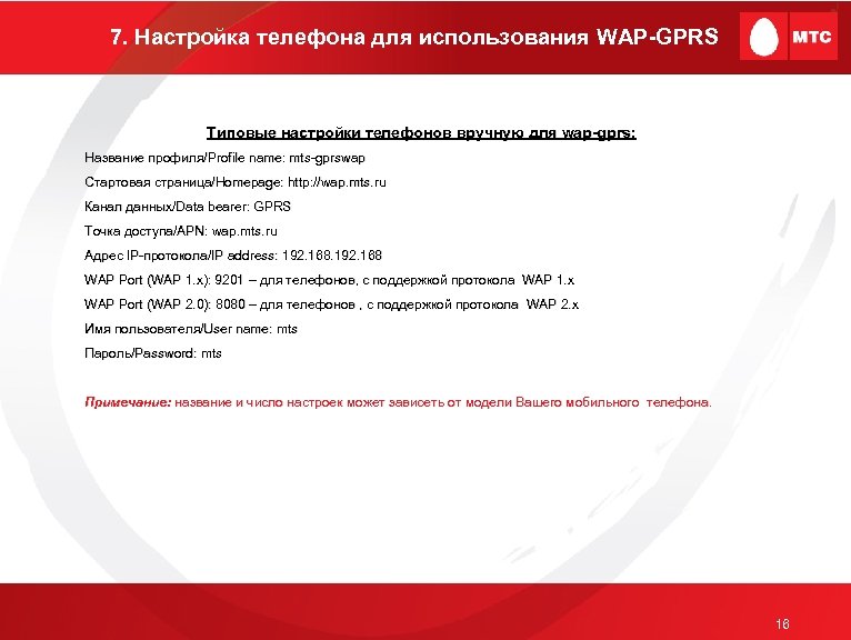 7. Настройка телефона для использования WAP-GPRS Типовые настройки телефонов вручную для wap-gprs: Название профиля/Profile