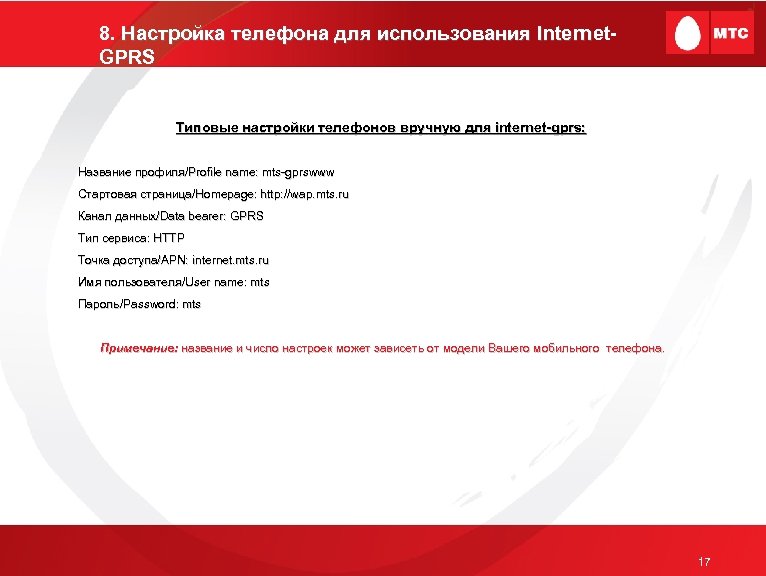 8. Настройка телефона для использования Internet. Intern GPRS Типовые настройки телефонов вручную для internet-gprs: