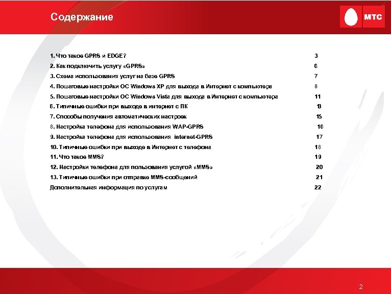 Содержание 1. Что такое GPRS и EDGE? 3 2. Как подключить услугу «GPRS» 6